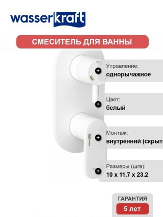 Смеситель Wasserkraft Mindel 8571 С ВНУТРЕННЕЙ ЧАСТЬЮ, для ванны с душем