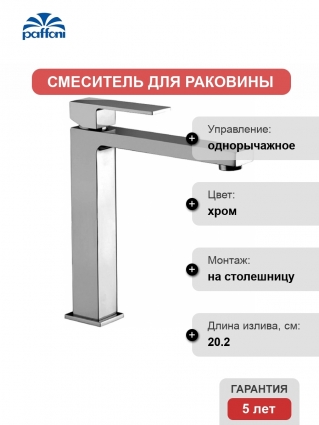 Смеситель Paffoni Light EL081CR для раковины