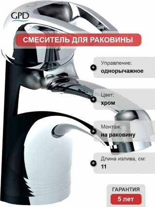 Смеситель GPD Adrio MLT120 для раковины