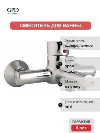 Смеситель GPD Espina MBB70 для ванны с душем
