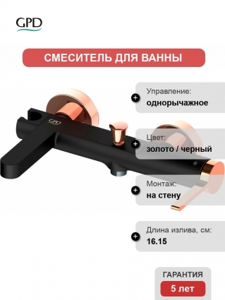 Смеситель GPD Gildo MBB165-S-R для ванны с душем, черный, розовое золото