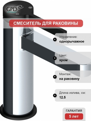 Смеситель GPD Gildo MLB165-K-S для раковины, хром, черный