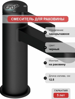 Смеситель GPD Gildo MLB165-S для раковины, черный