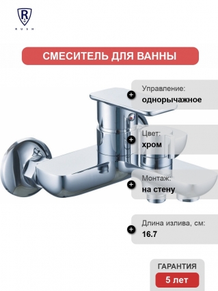Смеситель Rush Bruny BR4335-44 для ванны с душем