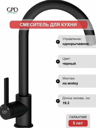 Смеситель GPD Gildo MTE165-S для кухонной мойки, черный