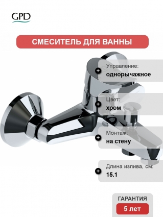 Смеситель GPD Florus MBB170 для ванны с душем