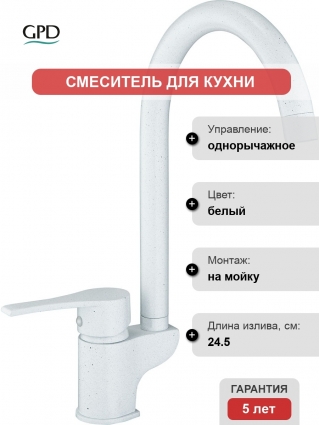 Смеситель GPD Atros MTE65-BG для кухонной мойки, белый
