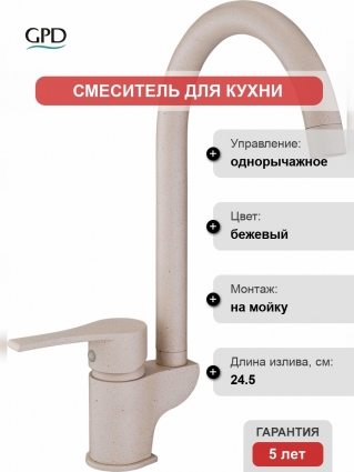 Смеситель GPD Atros MTE65-KG для кухонной мойки, кремовый