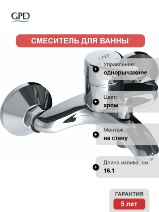 Смеситель GPD Primula MBB175 для ванны с душем