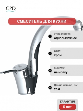 Смеситель GPD Primula MTE175 для кухонной мойки