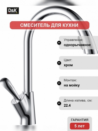 Смеситель D&K Venice Baciano DA1032541 для кухонной мойки