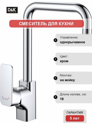 Смеситель D&K Berlin Freie DA1432481 для кухонной мойки