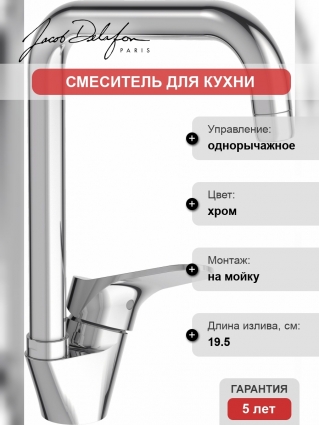 Смеситель Jacob Delafon Brive E75770-CP для кухонной мойки