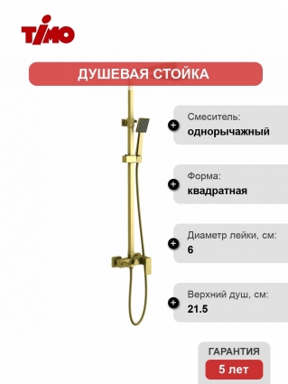 Душевая стойка Timo Selene SX-1030/17
