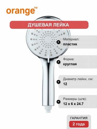 Душевая лейка Orange S06HS