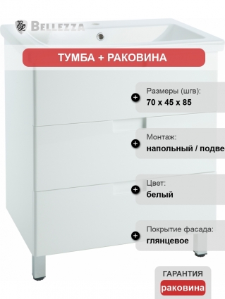 Тумба с раковиной Bellezza Пегас 70 напольная, белая