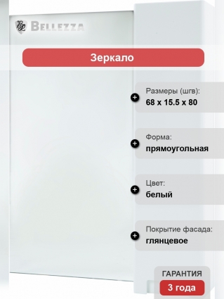 Зеркало-шкаф Bellezza Пегас 70 R, белое