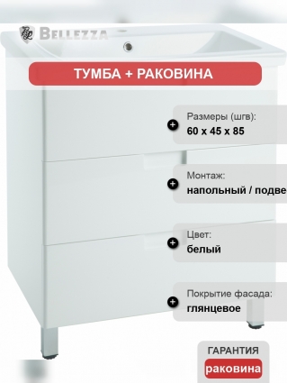 Тумба с раковиной Bellezza Пегас 60 напольная, белая