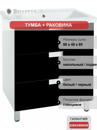 Тумба с раковиной Bellezza Пегас 60 напольная, черная