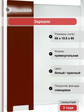 Зеркало-шкаф Bellezza Пегас 70 L, красное
