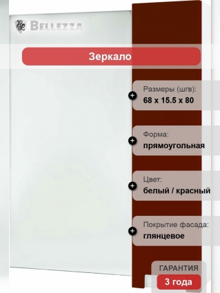 Зеркало-шкаф Bellezza Пегас 70 R, красное