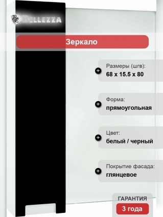 Зеркало-шкаф Bellezza Пегас 70 L, черное