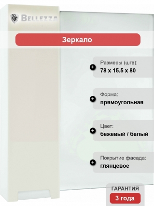 Зеркало-шкаф Bellezza Пегас 80 L, бежевое