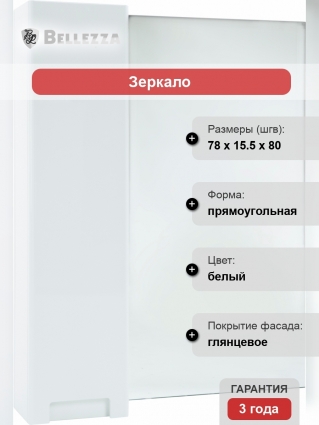 Зеркало-шкаф Bellezza Пегас 80 L, белое