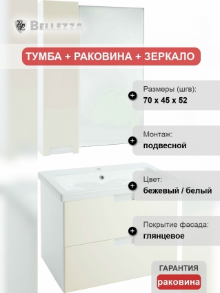 Мебель для ванной Bellezza Пегас 70 подвесная, бежевая