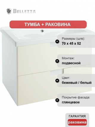 Тумба с раковиной Bellezza Пегас 70 подвесная, бежевая