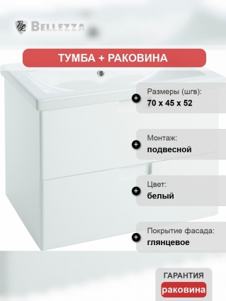 Тумба с раковиной Bellezza Пегас 70 подвесная, белая