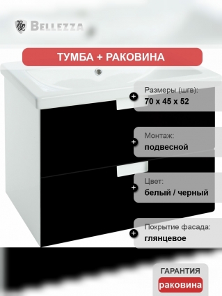 Тумба с раковиной Bellezza Пегас 70 подвесная, черная