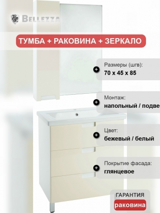Мебель для ванной Bellezza Пегас 70 напольная, бежевая