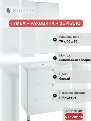 Мебель для ванной Bellezza Пегас 70 напольная, белая
