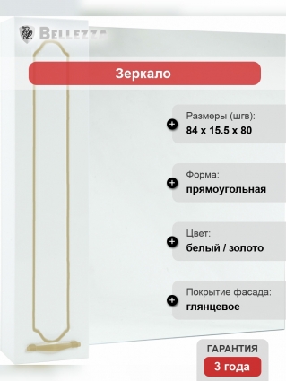 Зеркало-шкаф Bellezza Тиффани 85 белое, патина золото