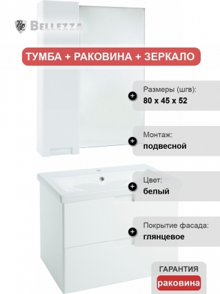 Мебель для ванной Bellezza Пегас 80 подвесная, белая