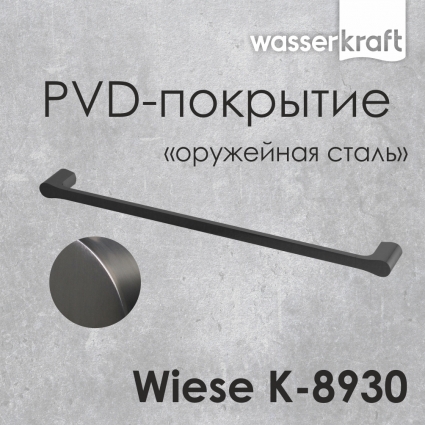 Полотенцедержатель Wasserkraft Wiese К-8930