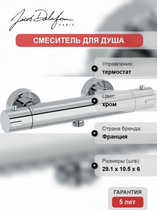 Термостат Jacob Delafon Brive E24334-CP для душа