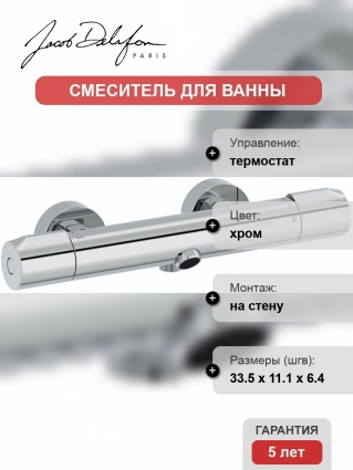 Термостат Jacob Delafon Metro E24395-CP для ванны с душем