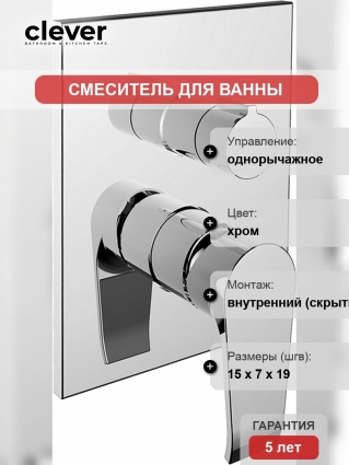 Смеситель Clever Paula 61226 для ванны с душем