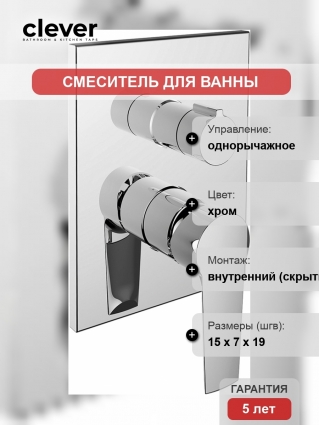Смеситель Clever Agora Elegance 61227 для ванны с душем
