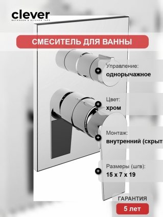 Смеситель Clever Agora Xtreme 61228 для ванны с душем