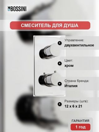 Термостат Bossini OKI Z00002.030 для душа, хром