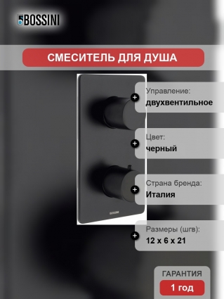 Термостат Bossini OKI Z00002.073 для душа, черный