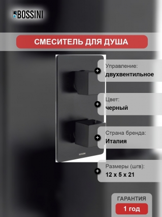Термостат Bossini Cube Z00061.073 для ванны с душем, черный