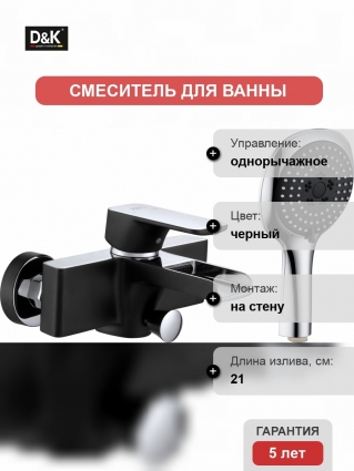 Смеситель D&K Berlin Technische DA1433515 для ванны с душем