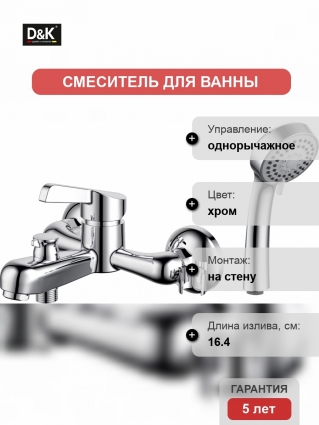 Смеситель D&K Rhein Schiller DA1463201 для ванны с душем