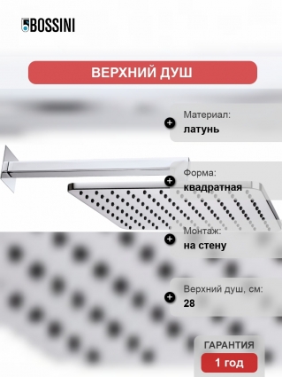 Верхний душ Bossini Cosmo H69598I.030 хром