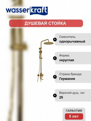 Душевая стойка Wasserkraft Sauer A17101