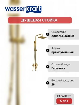 Душевая стойка Wasserkraft Aisch A15501